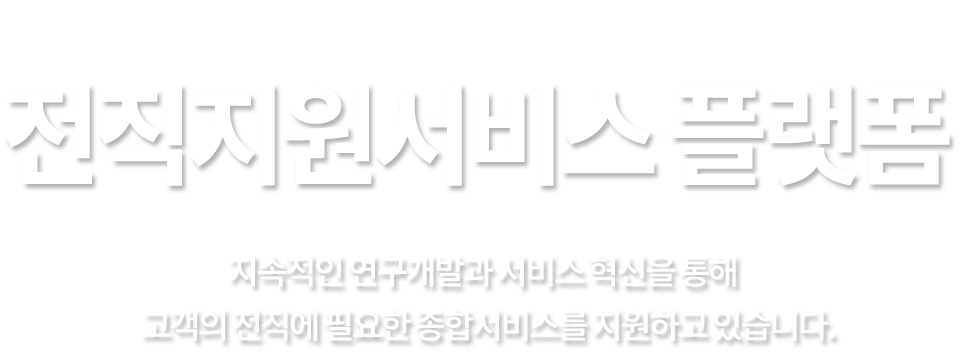 지속적인 연구개발과 서비스 혁신을 통해 고객의 전직에 필요한 종합서비스를 지원하고 있습니다.