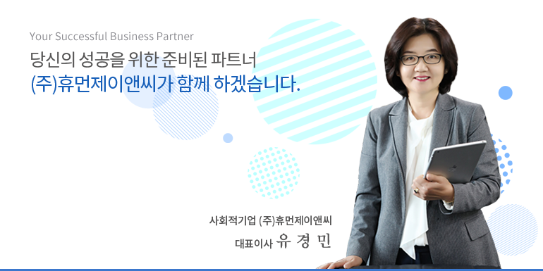 사회적기업(주)휴먼제이앤씨 대표이사 유 경 민