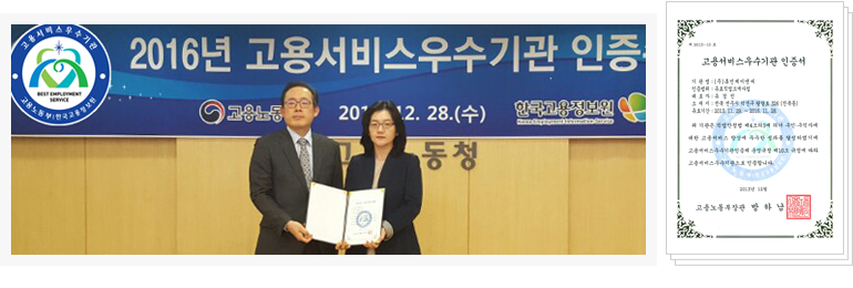 고용서비스 우수기관 인증(고용노동부장관)